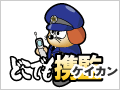 どこでも携監